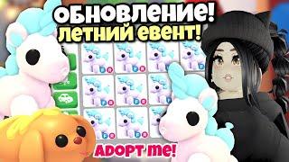 СрочноПолучи НОВЫХ ПЕТОВ БЕСПЛАТНО! НОВОЕ ОБНОВЛЕНИЕ АДОПТ МИ летний евент Adopt Me ТРЕЙДЫ НА ПЕТОВ