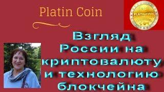 PLATINCOIN Взгляд России на криптовалюту и технологию блокчейна ПЛАТИНКОИН