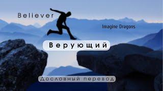 Believer (Imagine Dragons) - Дословный перевод \ English lyrics Русский + текст \\ По-русски