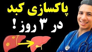 پاکسازی کبد در ۳ روز| بدون یک ریال هزینه، کاملا علمی و تست شده بدون داروی گیاهی و شیمیایی