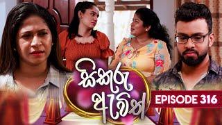 Sikuru Awith (සිකුරු ඇවිත්) | Episode 316 | 07th March 2025