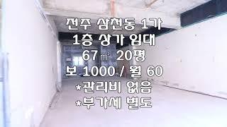 [전주 삼천동 1가  1층 67㎡ 20평 상가 임대] 보 1000 /월 60 *관리비없음 부가세별도 매물번호 2010060