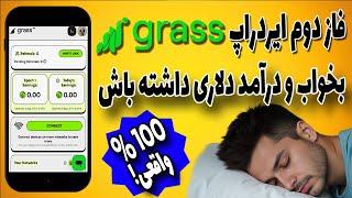 فاز دوم ایردراپ گرس GRASS | بخواب و دلار دریافت کن ادعایی که به حقیفت پیوست !