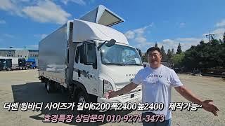 더쎈3.5톤 트럭 윙바디 제작전문기업 저희 효경특장으로  문의주십시오~