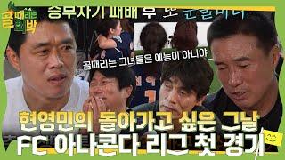 현영민, 가장 돌아가고 싶은 날 ‘FC 아나콘다 리그 첫 경기’ #골때리는외박 #SBSenter