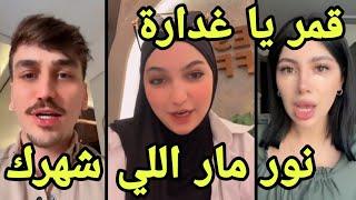 يارا كوين تقصف قمر الطائي وتدافع على نور مار (قمر يا غدارة نور مار هو اللي شهرك )