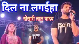 दिल ना लगईहा खेसारी लाल पटना स्टेज शौ। dil na lagaiha #khesari lal yadav patna stage show