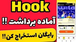 برداشت ارز هوک|ارز دیجیتال رایگان هوک در برنامه اماده برداشت میشود !!