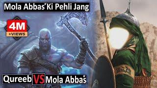 Hazrat Abbas Ka Waqia | Mola Abbas VS Qureeb | Mola Abbas Ki Pehli Jang | Raja Sarfaraz Tv