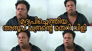 നടൻ അനൂപ് ചന്ദ്രൻ (Anoop chandran) മദ്യപിച്ച് തെറി വിളിച്ച് ഞെട്ടിച്ചു Latest Full video 2017