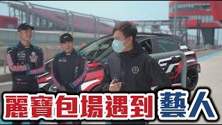 包下賽車場辦觀眾杯(上) 巧遇隔壁棚藝人廠車！