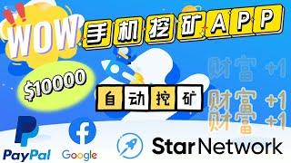 免费手机挖矿新项目star network |网赚在线赚钱 无需挂机被动产生收益、点击赚钱