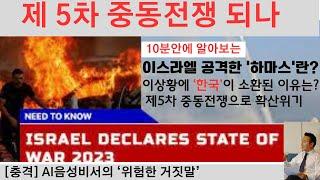 스토리뉴스[10/9] 제5차 중동전쟁위기, 하마스 이스라엘 미사일공격, 미국 이스라엘 무기지원, 미국함대 이스라엘행, 하와이섬 화산분출위기, AI음성비서 알렉사 거짓정보