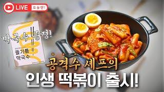 인생 갈아 넣은 떡볶이 출시했습니다 (막국수 증정 이벤트)