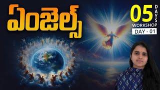 ఏంజెల్స్ l Angels DAY - 1 l Sreelakshmi UK mam I Lightworkers TV