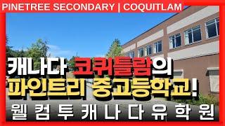 #캐나다유학  | 캐나다 밴쿠버 근교, 코퀴틀람의 파인트리 중고등학교를 알아보자! +투어