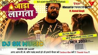 jada lagata khesari lal yadav blue beat bhojpuri 2022DJ SK MUSIC BARWAN BANARAS