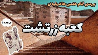 معمای کعبه زرتشت | اسرار آمیز ترین کعبه ایران