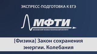 "Экспресс-подготовка к ЕГЭ" от МФТИ, Физика, Закон сохранения энергии.