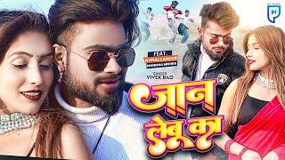 #KUNAL LANCER || JAAN LEBU KA || जान लेबू का || VIVEK RAO || MANISHA MISHRA || BHOJPURI SONG 2022