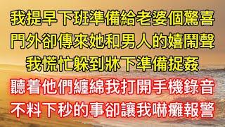 我提早下班準備給老婆個驚喜，門外卻傳來她和男人的嬉鬧聲，我慌忙躲到牀下準備捉姦，聽着他們纏綿我打開手機錄音，不料下秒的事卻讓我嚇癱報警