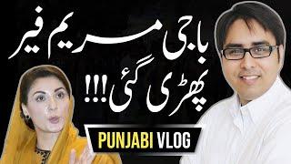 باجی مریم فیر پھڑی گئی- Punjabi Vlog-Shahbaz Gill-