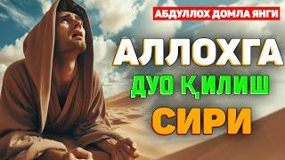 Аллохга дуо қилиш сири! ~Абдуллох Домла 2024~Abdulloh Domla 2024 #abdullohdomla #namoz #zikr