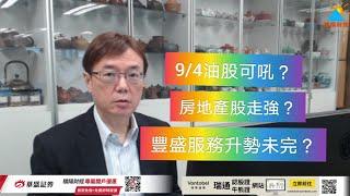 潘鐵珊 - 9/4 恒指大市走勢分析，房地產股走強可選那隻？豐盛服務集團走勢亮麗，投資如何部署？科技股ATMXJ分析