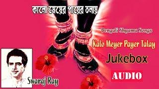 Kalo Meyer Payer Talay | Swaraj Ray | Bengali Devotional Song