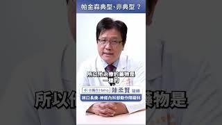 巴金森病症不同？擔心錯失治療時機？ #名醫在Heho