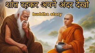 stay calm and look within yourself, शांत रहकर अपने अंदर देखो  Buddha Story