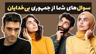 سوال‌های شما از جمهوری بی‌خدایان