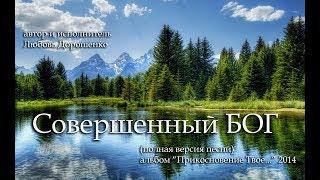 "Совершенный Бог" (автор и исполнитель Любовь Дорошенко)