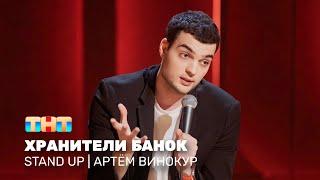 Stand Up: Артём Винокур - хранители банок @standup_tnt