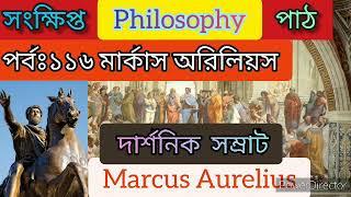 ফিলোসফি পাঠ। পর্বঃ১১৬।মার্কাস অরিলিয়স। Philosophy path, Marcus Aurelius, Ancient Greek philosophy.