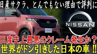 【爆売れEV軽の真実】日産サクラ、とんでもない理由で評判に日産史上最悪のクレーム発生か？