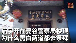 一家开在警察局楼顶的庙 为什么黑白两道都去祭拜?