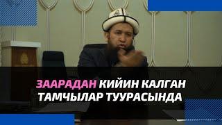 Заарадан кийин калган тамчылар туурасында | даарат кайра алуу керекби?! | Максатбек ажы Токтомушев