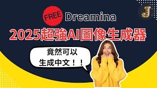 Dreamina：2025不可不知的免費AI圖像生成器｜圖像可呈現中文｜套用人臉生成個人化圖像｜新年個人化賀卡｜Jessica愛分享  #dreamina #aiimagegenerator