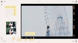 Winka 陳泳伽《下回分解 Somedays.》Official Music Video