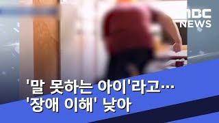 '말 못하는 아이'라고 이렇게…'장애 이해' 낮아 (2018.10.05/뉴스데스크/MBC)