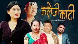 Kaleji Kati | Sushila Lama & Suffix Madan | Maushami Rana, Hari Sunar | New Nepali song 2024