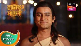 Dnyaneshwar Mauli - ज्ञानेश्वर माउली - Ep 388 - Full Episode - 30th November 2022