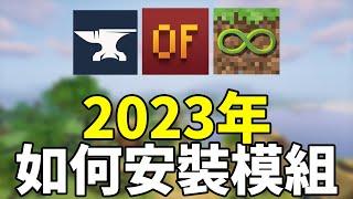 Minecraft | 如何在Minecraft裡安裝模組？2023年全新Minecraft模組安裝的方法。（全字幕）