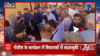 Bihar News: Nitish Kumar के कार्यक्रम में विधायकों से बदसलूकी! | ABP News