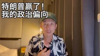 川普大胜,作为边缘人群怎么看?频道观众投票说明一切, 对润人未来有何影响 | 走线 左右翼 LGBT 非法移民(小叔TV EP355)