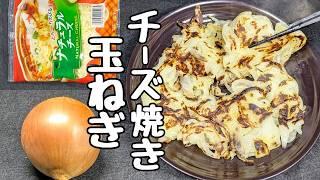 【玉ねぎ簡単レシピ】混ぜて焼くだけ！ほぼ10分で完成