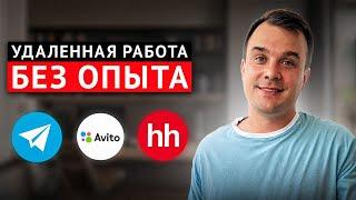 УДАЛЕННАЯ работа БЕЗ ОПЫТА. Сколько можно заработать?