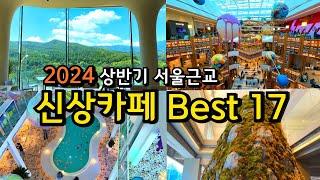 [카페추천] 서울근교 먼저 만나는 신상카페 Best 17 / 2024 상반기 오픈(1~6월) /경기도 카페투어 가볼만한곳 당일치기 드라이브