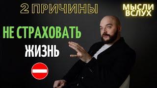 СТРАХОВАНИЕ ЖИЗНИ | Два аргумента против открытия полиса